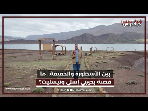 بين الأسطورة والحقيقة.. ما قصة بحيرتي إسلي وتيسليت؟
