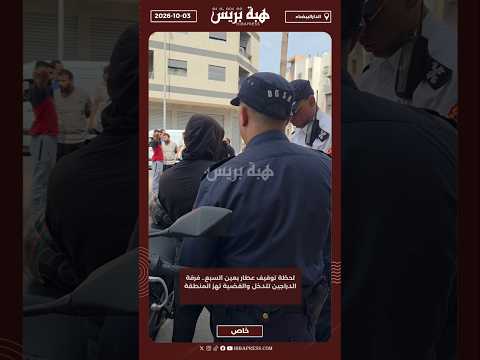 لحظة توقيف عطار بعين السبع.. فرقة الدراجين تتدخل والقضية تهز المنطقة