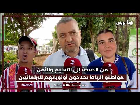 من الصحة إلى التعليم والأمن.. مواطنو الرباط يحددون أولوياتهم للبرلمانيين