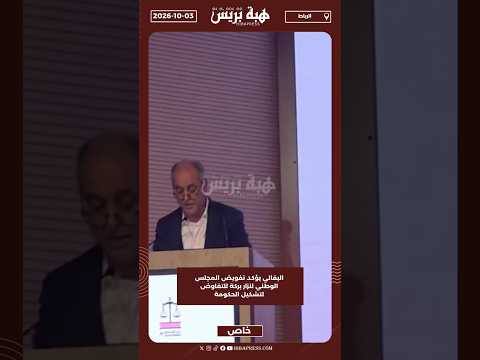 البقالي يؤكد تفويض المجلس الوطني لنزار بركة للتفاوض لتشكيل الحكومة
