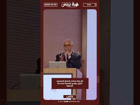 نزار بركة يكشف المبلغ المرصود لتنزيل برنامج التنمية المندمة المحلية