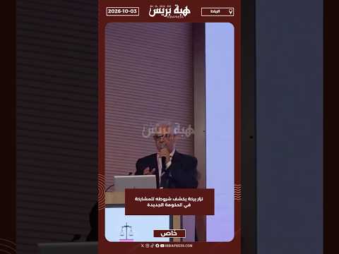 نزار بركة يكشف شروطه للمشاركة في الحكومة الجديدة