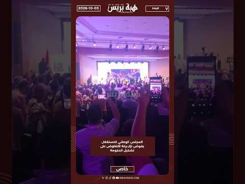 المجلس الوطني للاستقلال يفوض نزار بركة للتفاوض على تشكيل الحكومة