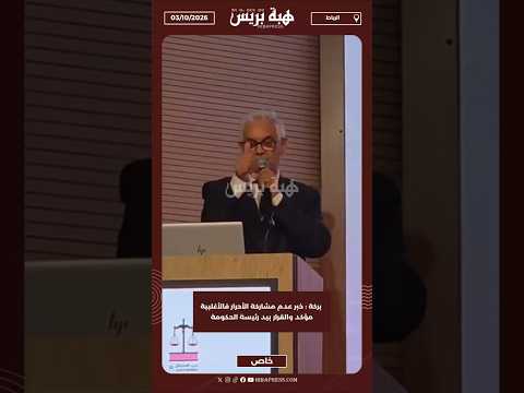 بركة : خبر عدم مشاركة الأحرار فالأغلبية مؤكد والقرار بيد رئيسة الحكومة