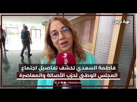 فاطمة السعدي تكشف تفاصيل اجتماع المجلس الوطني لحزب الأصالة والمعاصرة