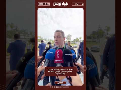 صلاح الدين عبقري يكشف مخرجات اجتماع المجلس الوطني للأصالة والمعاصرة