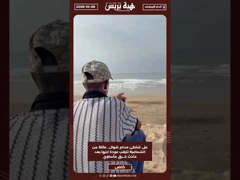 على شاطئ مدام شوال.. عائلة من الشماعية تترقب عودة ابنها بعد حادث غـ.ـرق مأساوي