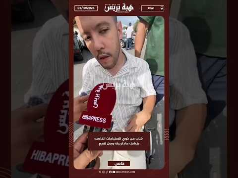 شاب من ذوي الاحتياجات الخاصه يكشف مادار بينه وبين لقجع