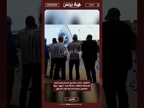 الناظور : غضب تجار بني انصار ينفجر أمام الجماعة: شعارات ساخنة تحت "مجهر" دورة المجلس وسط صدمة غياب
