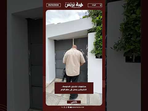 مشاورات تشكيل الحكومة.. اخشيشن يصل إلى مقر البام