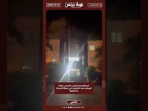 استنفار بمستشفى الحسني بالدار البيضاء بعد الاشتباه في إصابة تلميذة بالدفتيريا