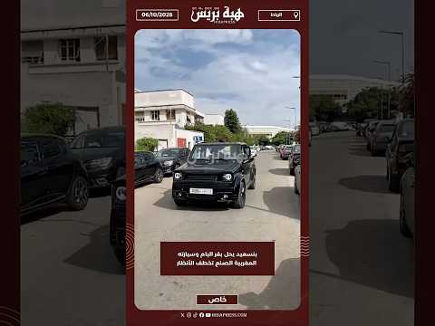 بنسعيد يحل بقر البام وسيارته المغربية الصنع تخطف الأنظار
