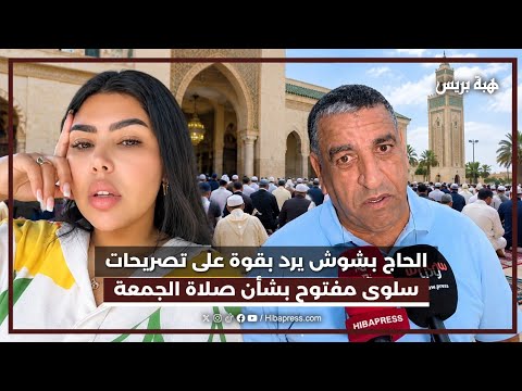 الحاج بشوش يرد بقوة على تصريحات سلوى مفتوح بشأن صلاة الجمعة