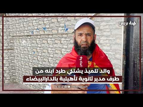 والد تلميذ يشتكي طرد ابنه من طرف مدير ثانوية تأهيلية بالدارالبيضاء