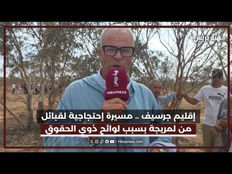 إقليم جرسيف .. مسيرة إحتجاجية لقبائل من لمريجة بسبب لوائح ذوي الحقوق