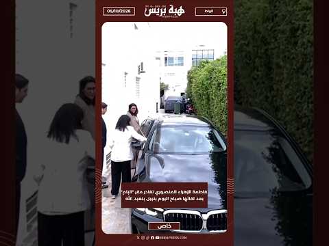 فاطمة الزهراء المنصوري تغادر مقر "البام" بعد لقائها صباح اليوم بنبيل بنعبد الله