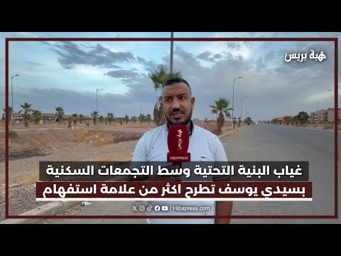 غياب البنية التحتية وسط التجمعات السكنية بسيدي يوسف تطرح اكثر من علامة استفهام