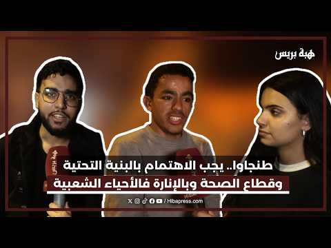 طنجاوا.. "يجب الاهتمام بالبنية التحتية وقطاع الصحة وبالإنارة فالاحياء الشعبية"