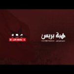 هبة لايف البطولة الاحترافية ،تشكيل الحكومة